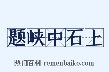 题峡中石上是什么意思的图片